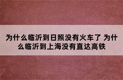 为什么临沂到日照没有火车了 为什么临沂到上海没有直达高铁